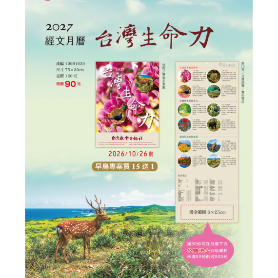 台灣生命力-經文月曆2027年